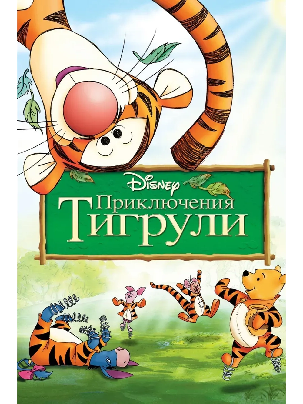 Приключения Тигрули (2000) (КИНО USB)