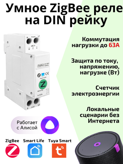 Умное реле Tuya ZigBee 63А на Din рейку Алиса автомат