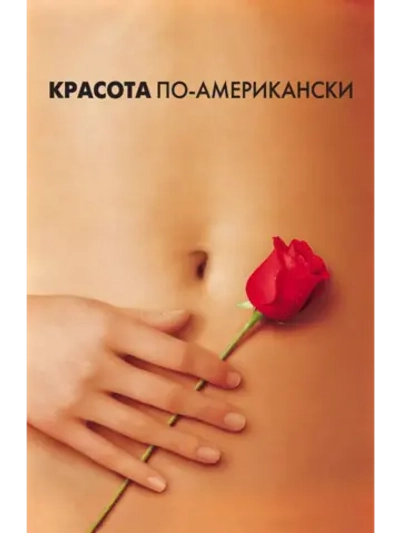 Красота по-американски (1999) (DVD-R)