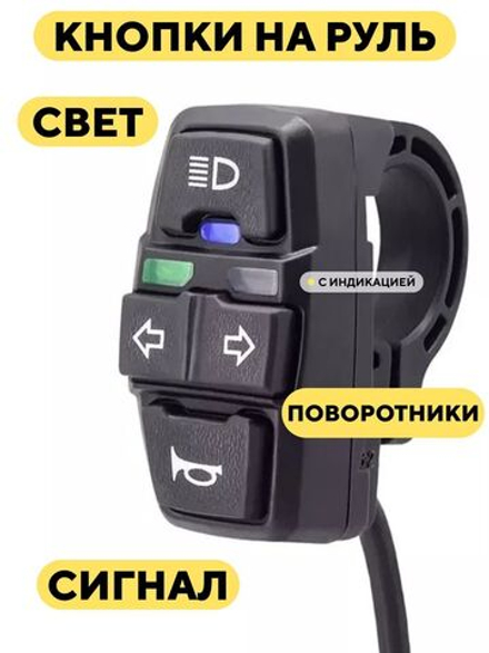 Блок с кнопками включения сигнала, света и поворотников (с подсветкой) для электросамоката, электровелосипеда