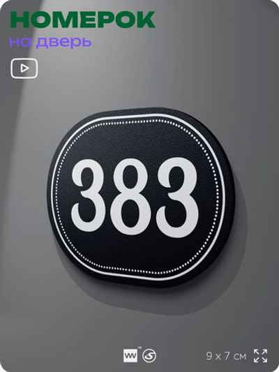 Номерок на дверь квартиры 383, для кабинета, офиса, шильдик 9 х 7 см, черный, Айдентика Технолоджи