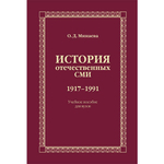 Минаева О. Д. История отечественных СМИ. 1917–1991