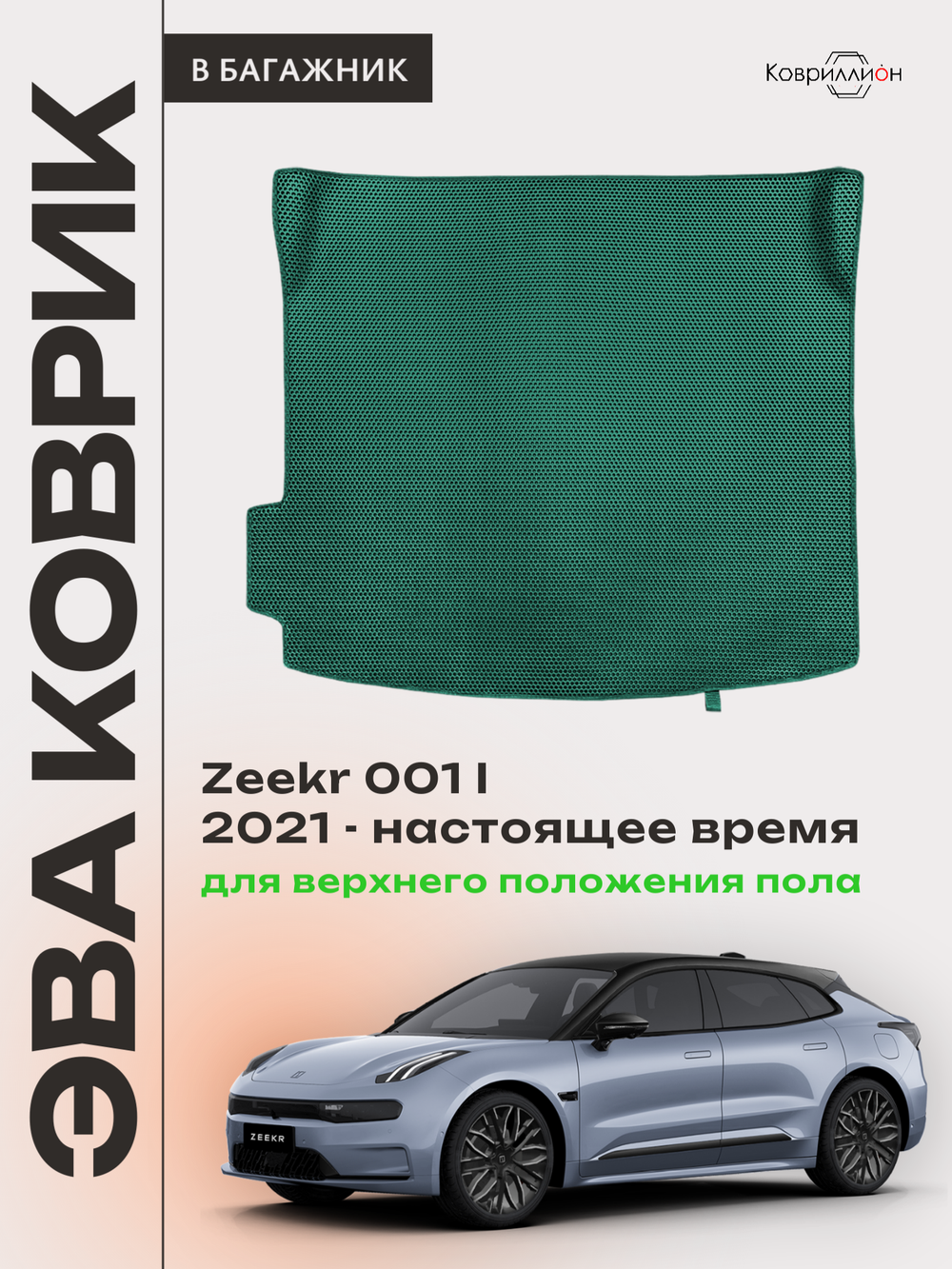 Коврик ЭВА для верхнего положения пола в багажнике Zeekr 001 (21-н.в.)