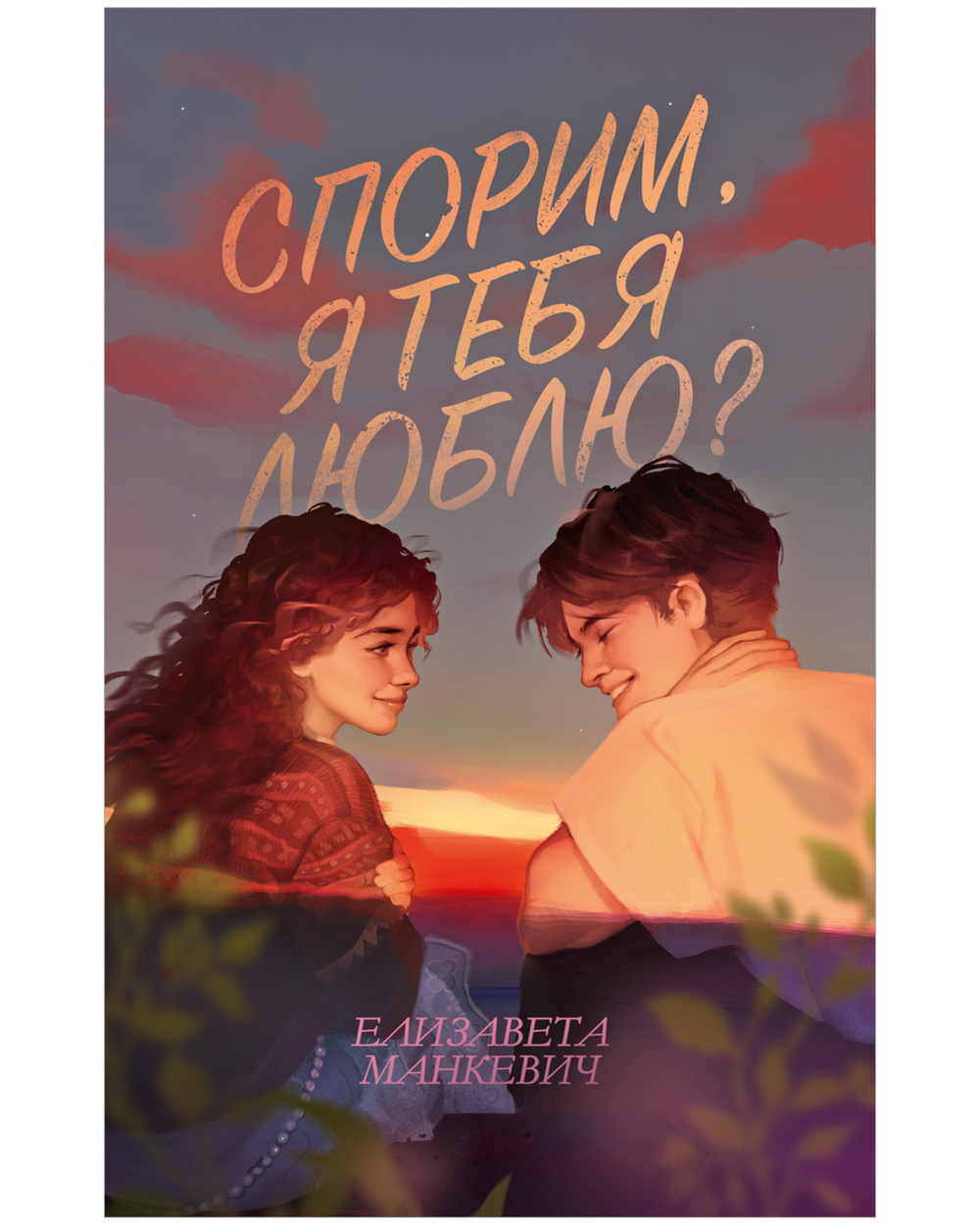 Спорим, я тебя люблю?