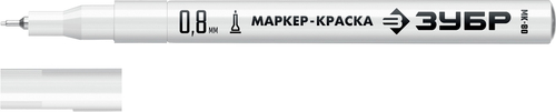 ЗУБР МК-80 белый, 0.8 мм маркер-краска (06324-8)