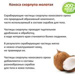 Кокосовая скорлупа / скрабирующие частицы / скраб