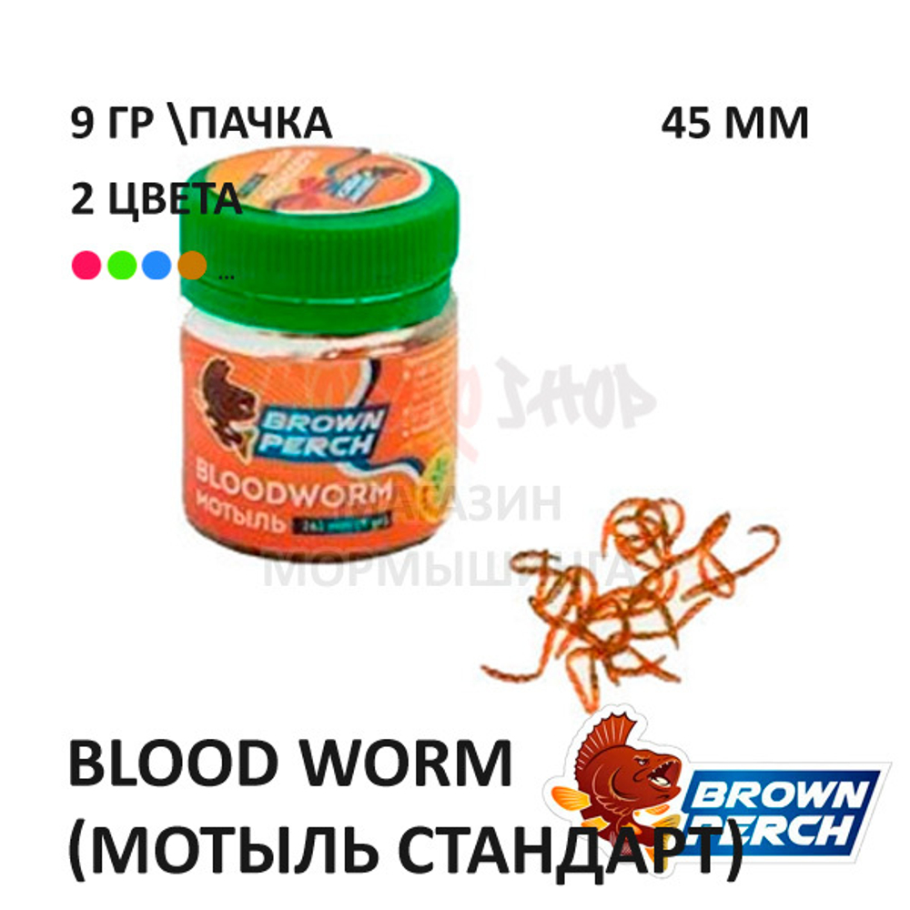 Blood Worm (Мотыль стандарт) 45 мм - приманка Brown Perch