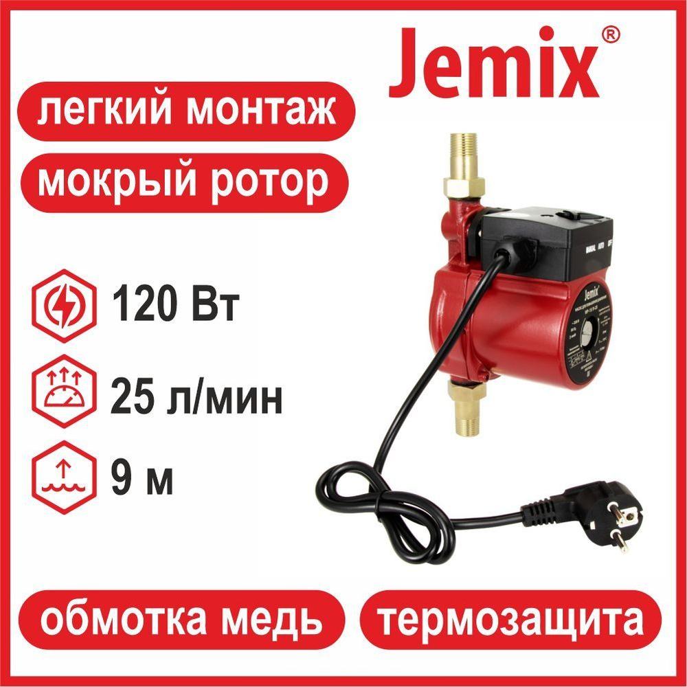 Насос повышения давления JEMIX WP-15/9-25 (ЦПН-15/9-25) (120 Вт, до 25 л/мин, 9 м)