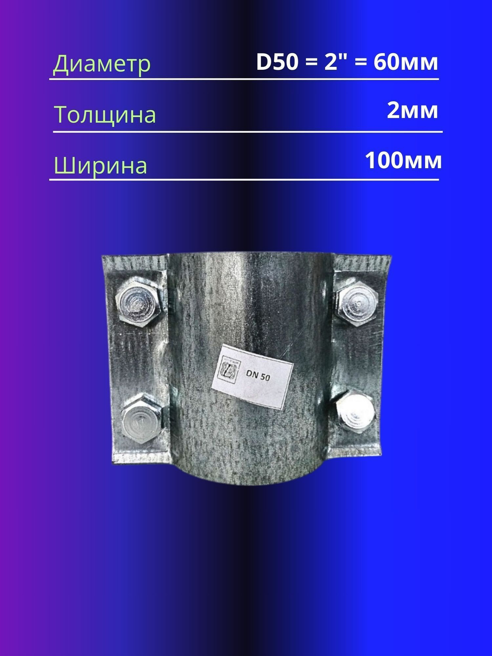 Хомут ремонтный D50 2"(60мм)усиленный