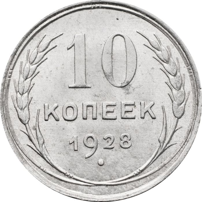 10 копеек 1928