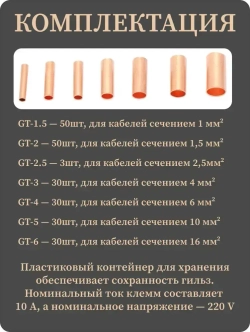 Гильзы обжимные медные, электромонтажные. Для соединения, опрессовки проводов 250 штук. Комплект в кейсе.