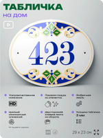 Адресная табличка с номером дома 423, на фасад и забор, на дверь, овальная в средиземноморском стиле, 29х23 см, Айдентика Технолоджи