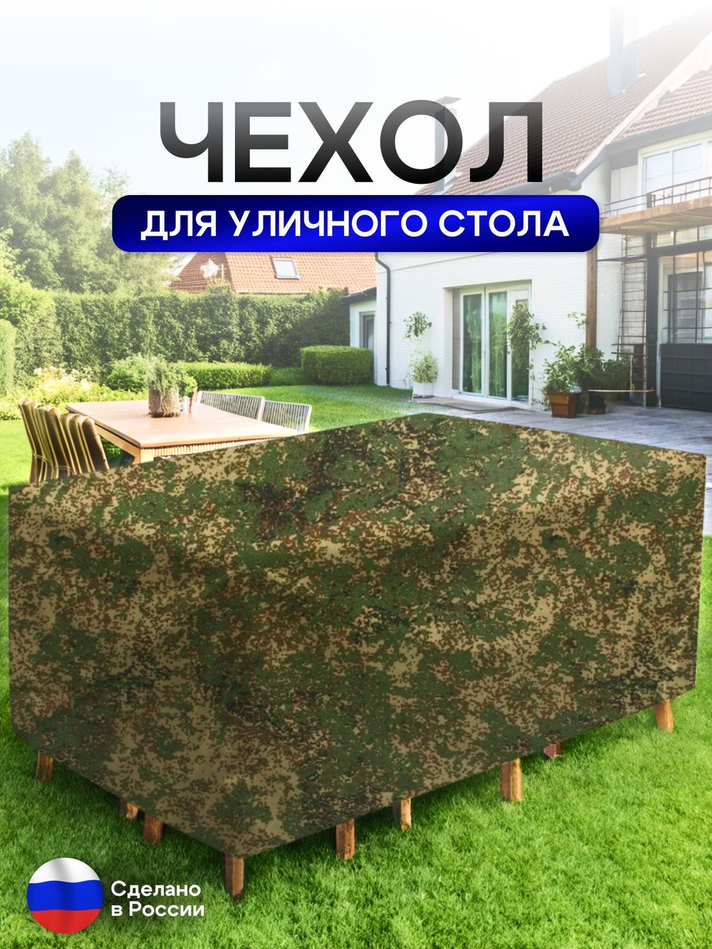 Чехол для уличного стола 150*150*75 см лес