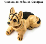 Овчарка / Кивающая собачка Овчарка (1 шт.)
