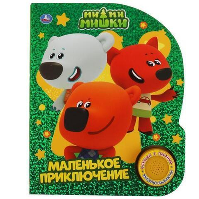 Книга озвуч. (1 кн. 3 песни, фольга) "Маленькое приключение. Ми-ми-мишки" 9785506040224 (Умка)