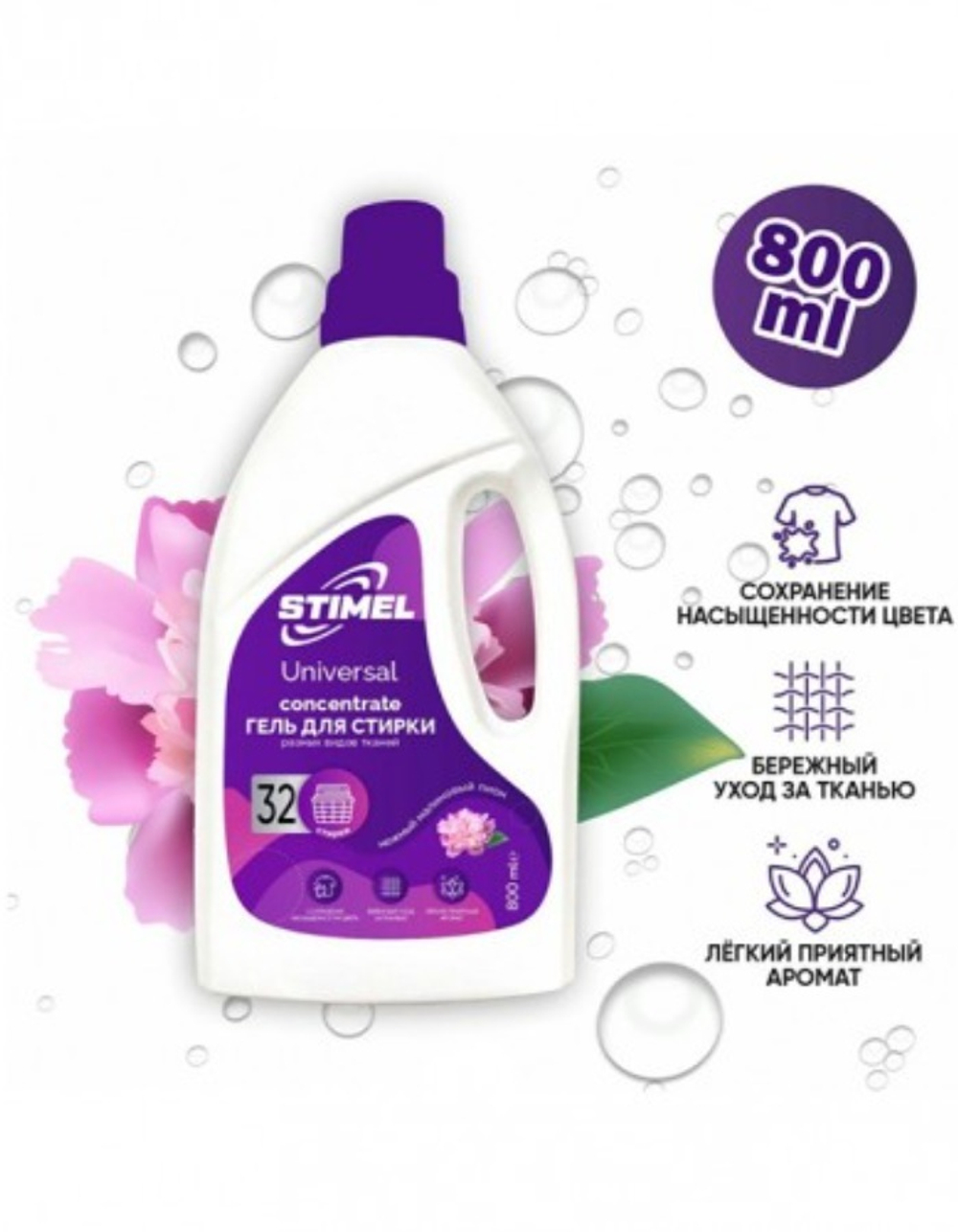 Stimel Universal Гель для стирки 0,8л