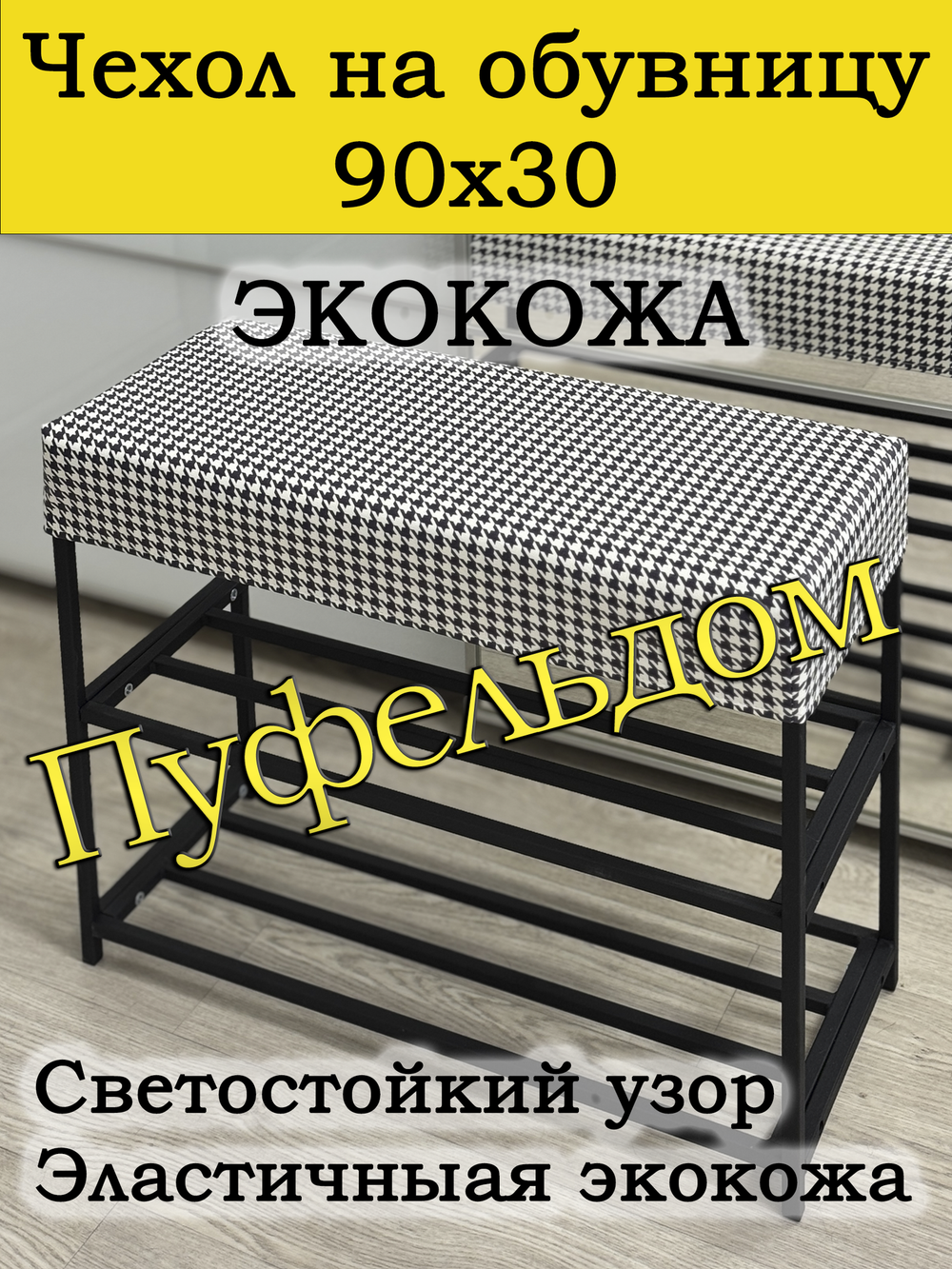 Чехол 90х30х10 на обувницу с узором