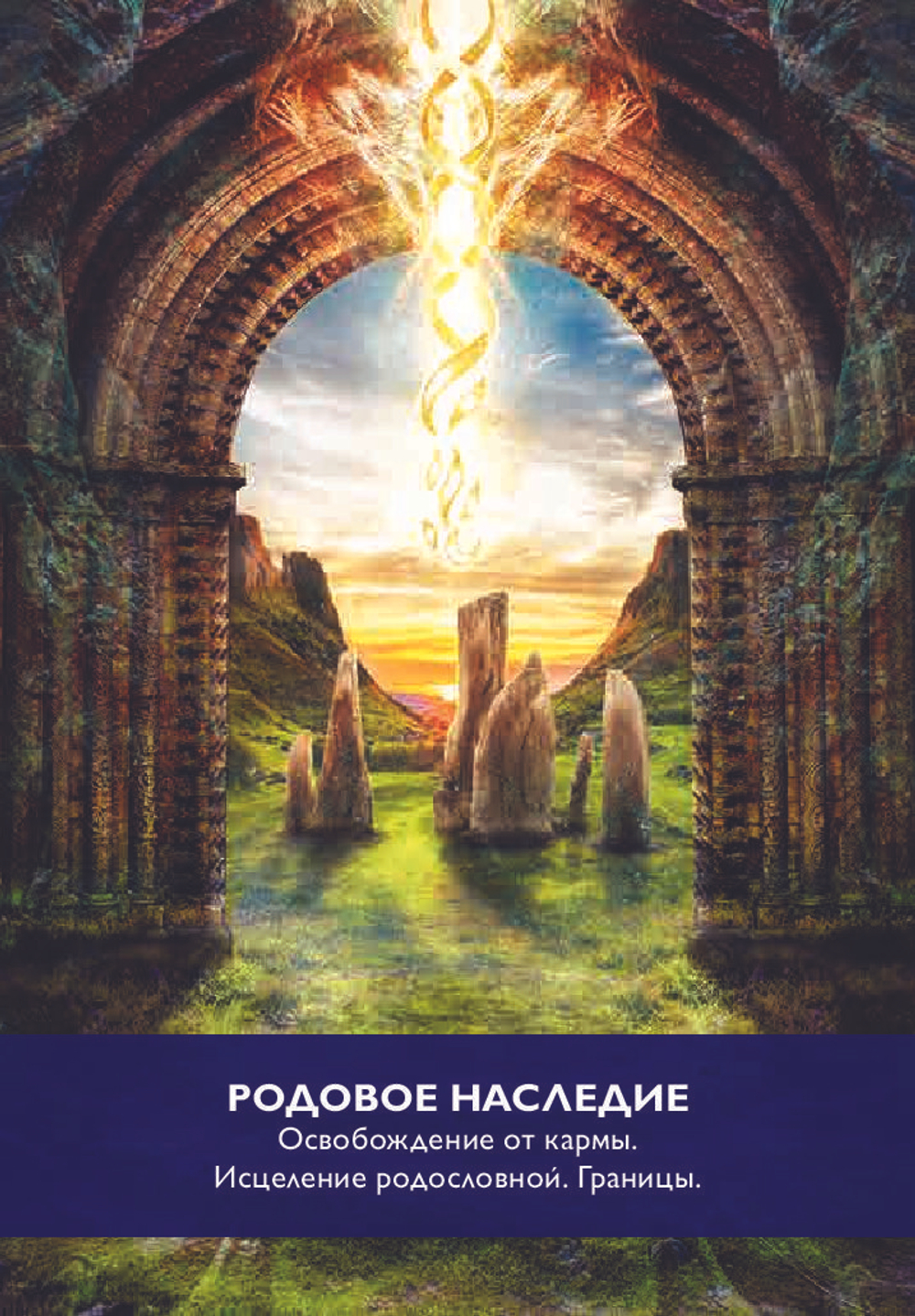 Оракул Магические Врата в Царство Света