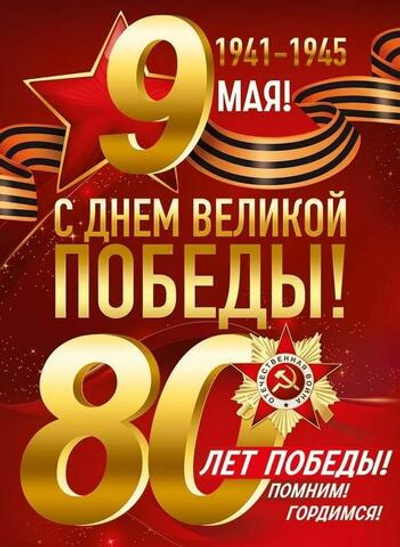 Плакат "9 Мая! 80 лет Победы!" (Империя поздравлений)