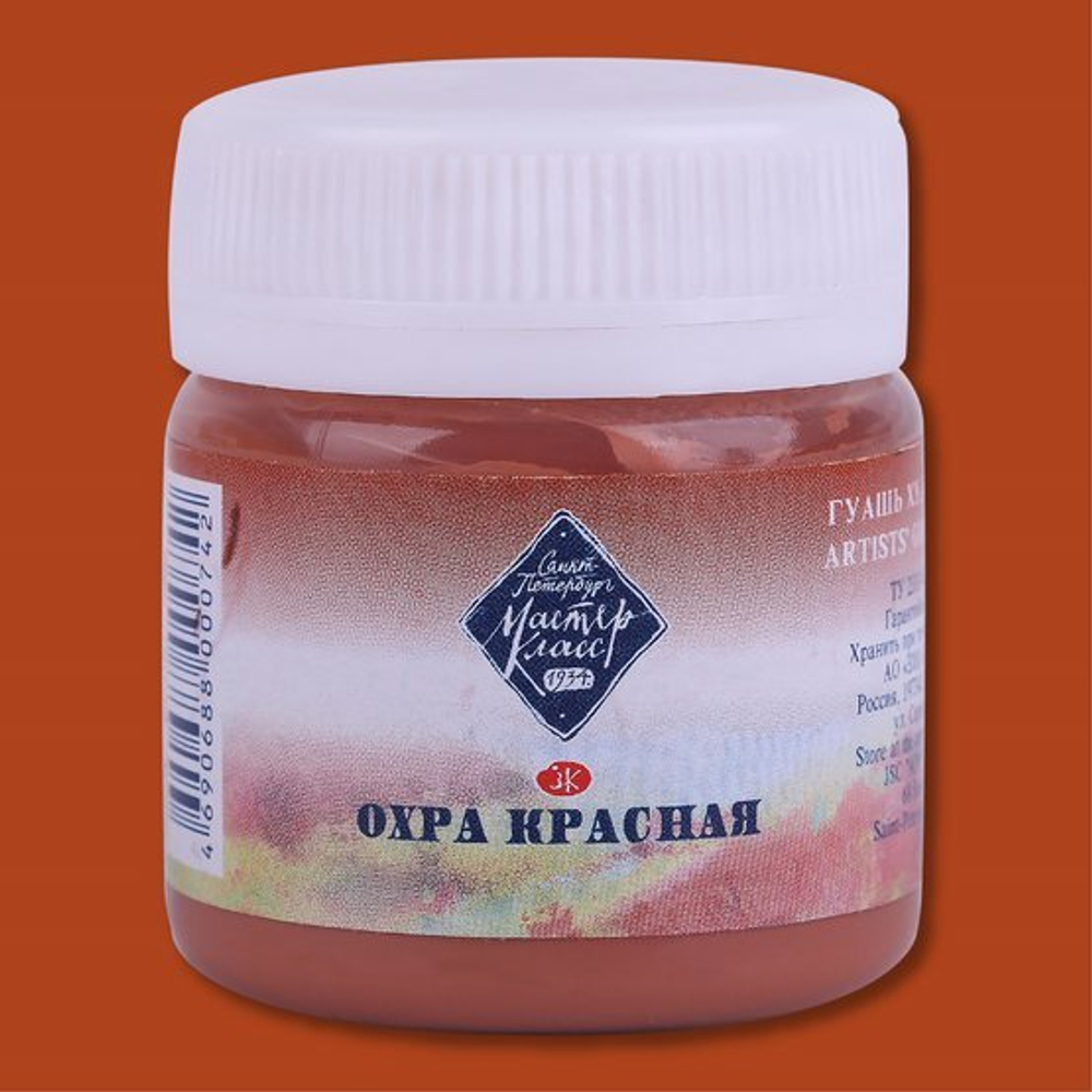Мастер-Класс гуашь 40мл Охра красная