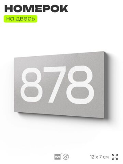 Номер на дверь 878, табличка на дверь для офиса, квартиры, кабинета, аудитории, склада, серая 120х70 мм, Айдентика Технолоджи