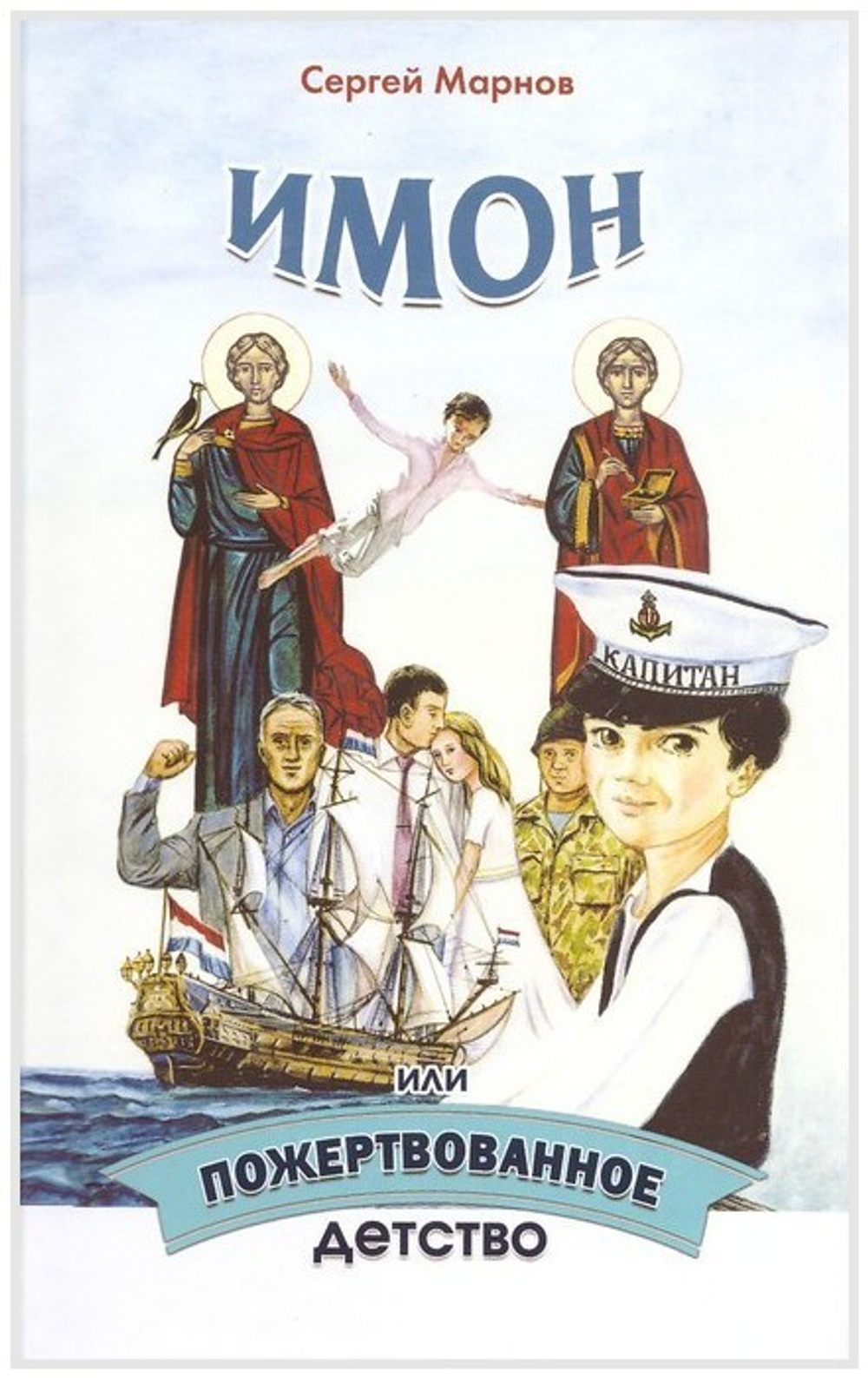 Имон или пожертвованное детство. Сергей Марнов