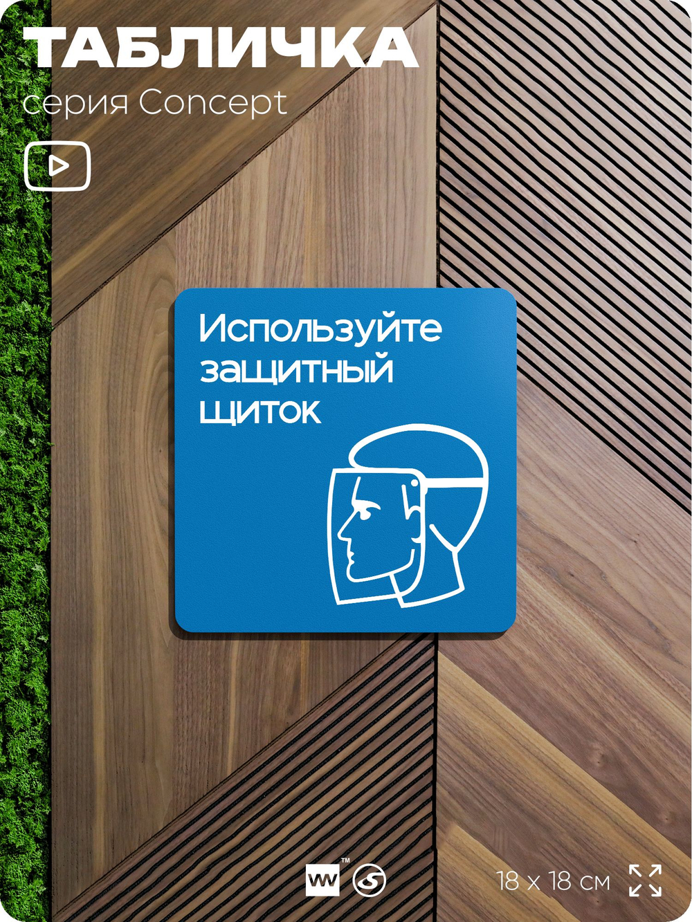 Табличка Используйте защитный щиток, на дверь и стену, информационная предписывающая М08, серия CONCEPT, 18х18 см, Айдентика Технолоджи