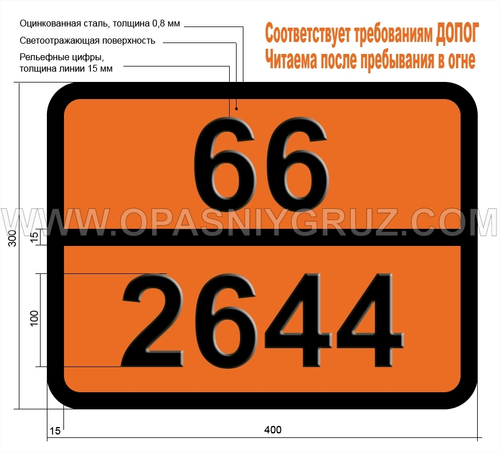 Табличка Опасный груз 66-2644 МЕТИЛЙОДИД