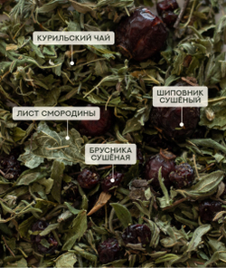 Чай Курильский с брусникой (крафт пакет)