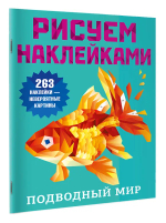 Подводный мир