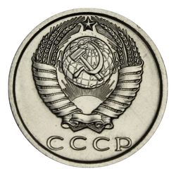 Монета 15 копеек СССР 1980 г