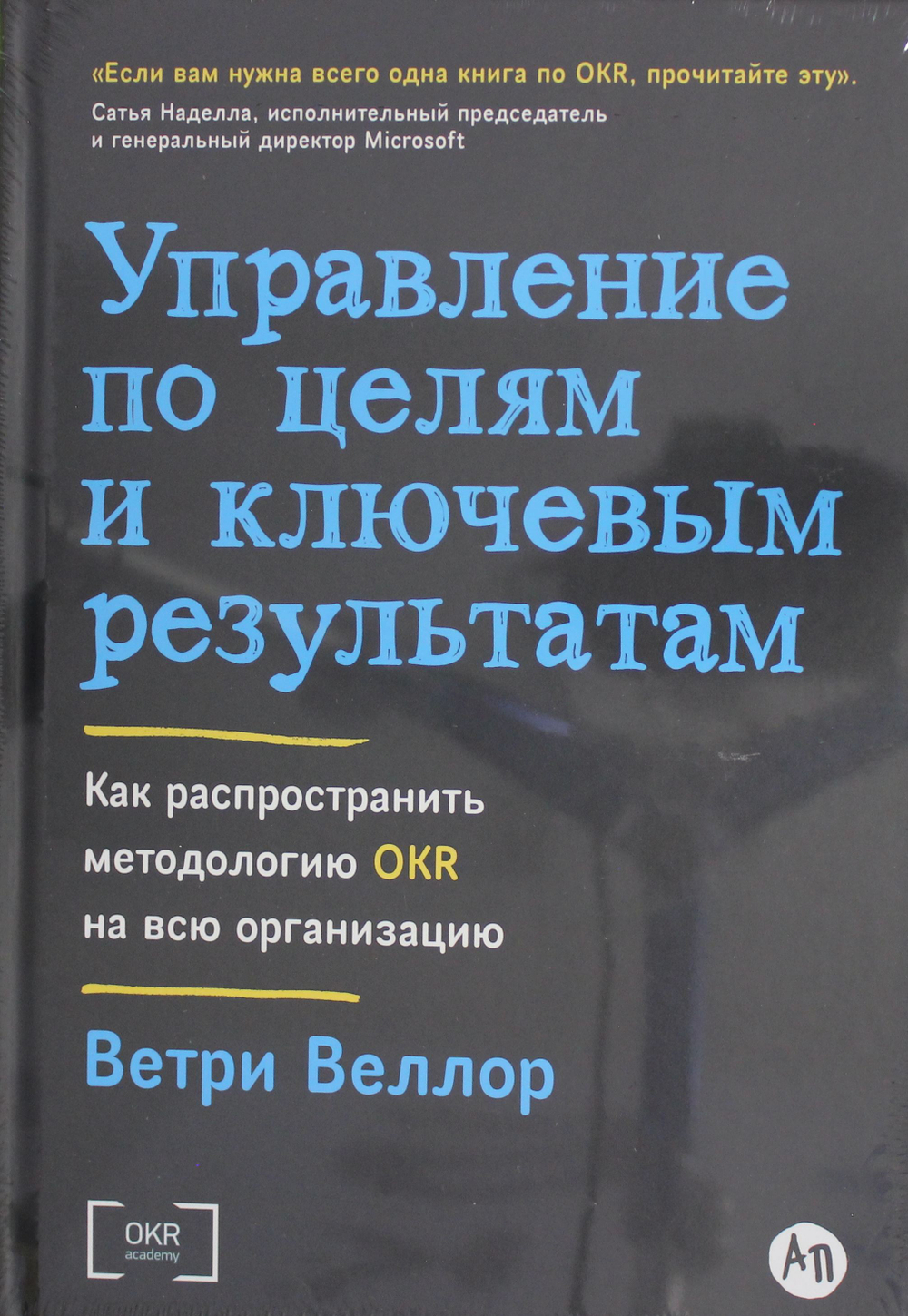 Управление по целям и ключевым результатам: Как распространить методологию OKR на всю организацию