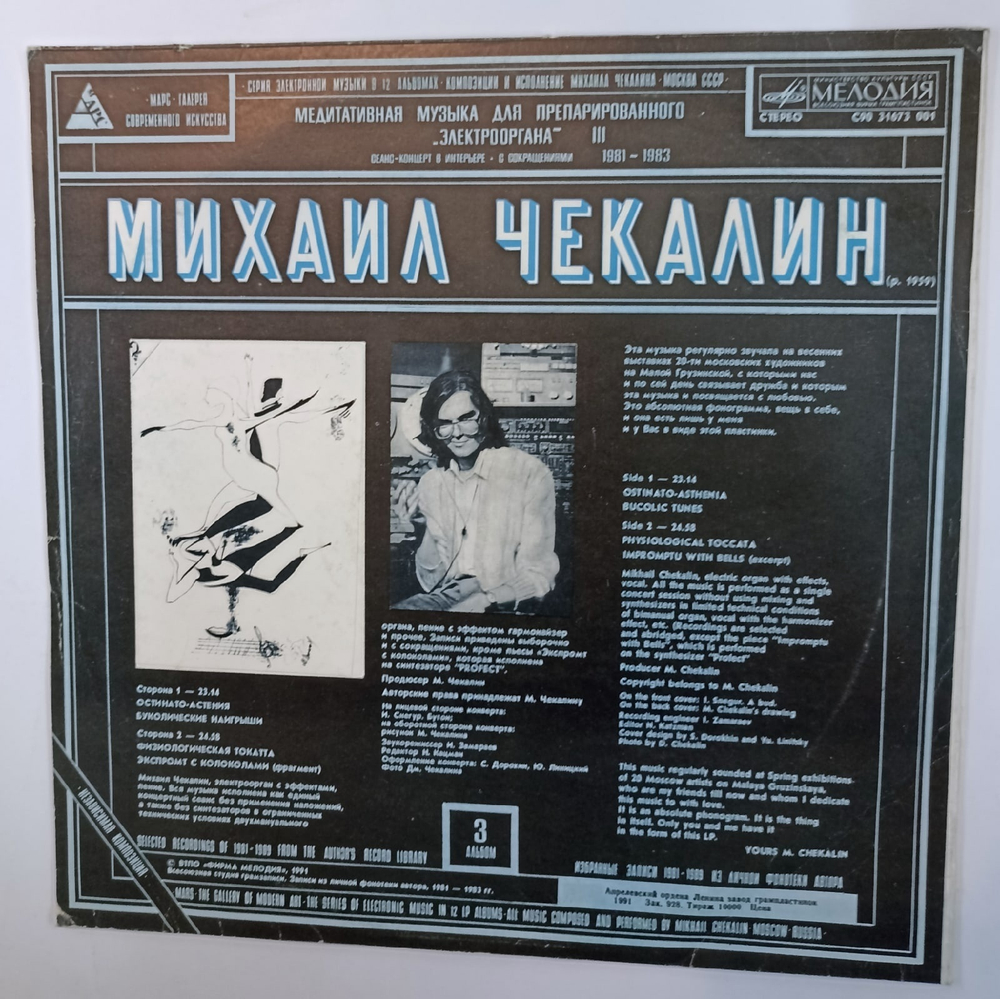 Mikhail Chekalin Михаил Чекалин Meditative Music For Prepared Electricorgan III