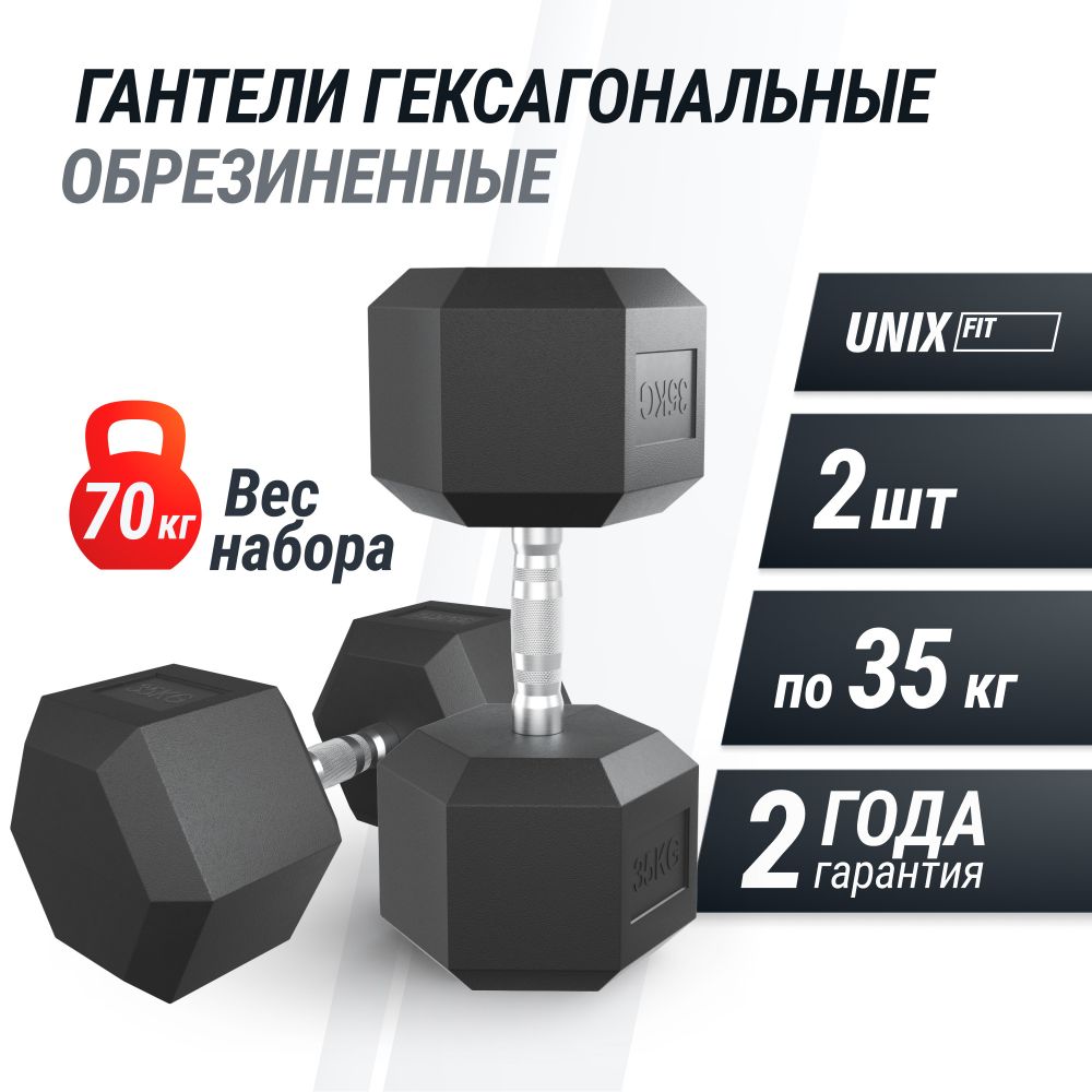 Гантель гексагональная UNIX Fit обрезиненная 35 кг, 2 шт.
