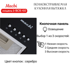 Вытяжка кухонная 60см S-BOX 60 BLACK 850 м3/ч Черная MACBI полновстраиваемая