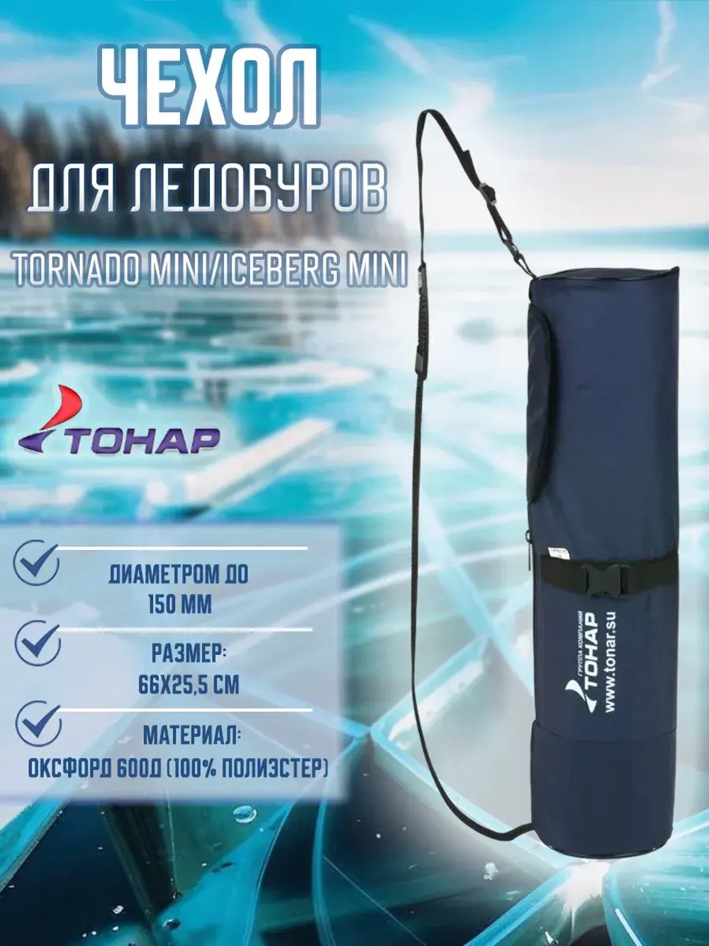 Чехол для ледобуров TORNADO MINI 100-150, ICEBERG MINI 130