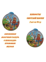 Конфеты Светлой Пасхи 96 гр