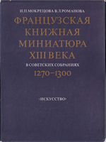 Французская книжная миниатюра XIII века (1270-1300) в советских собраниях