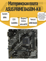 S-AM4 Материнская плата ASUS PRIME B450M-K II