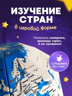 Конструктор картонный 3д Глобус подарок для детей от 6 лет