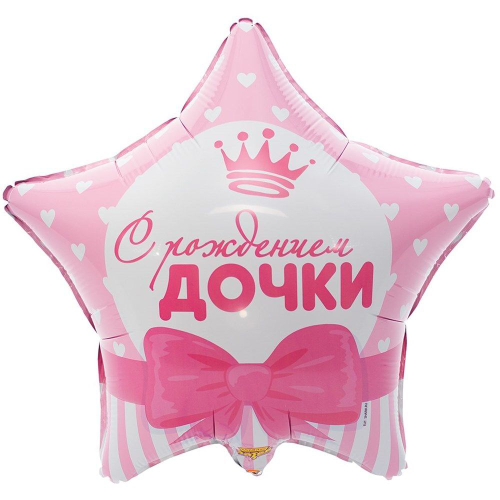 Шар звезда 46 см С рождением дочки!
