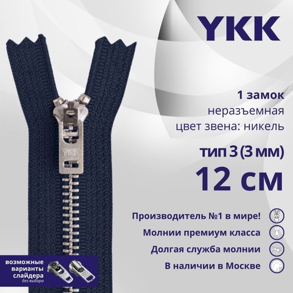 Молния металл YKK Т3 (3 мм) 1 зам., н/раз., 12 см, анти-никель, цв. 058, уп.10 шт