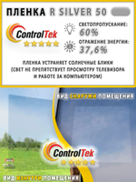 Пленка солнцезащитная R SILVER 50 ControlTek, (на отрез)