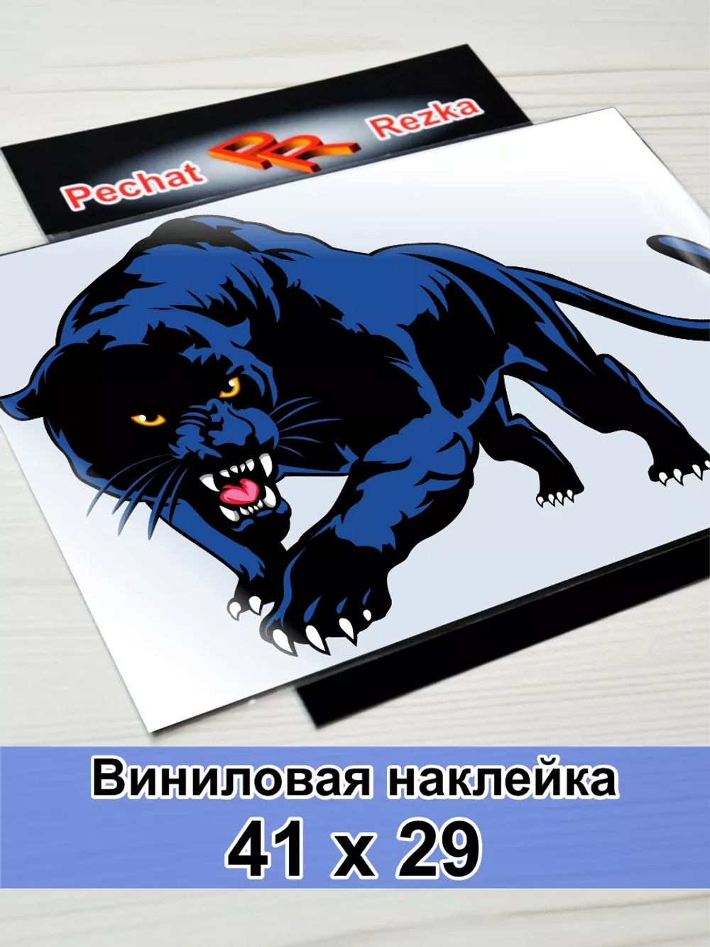 Наклейка - Черная пантера