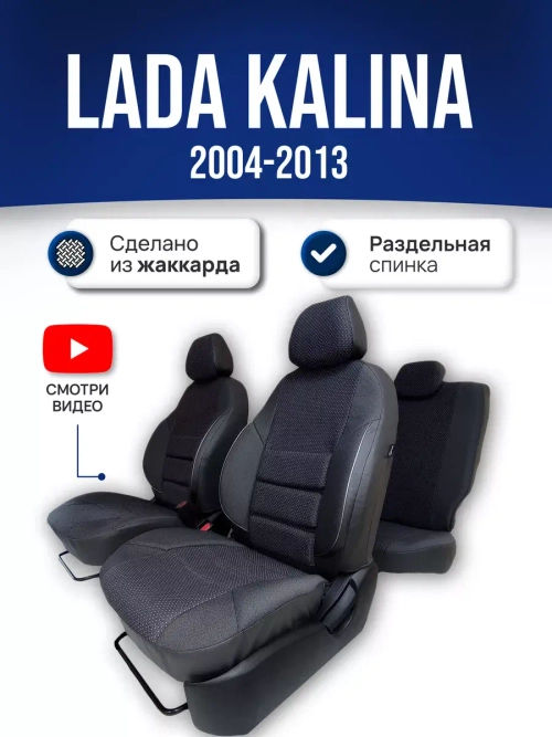 Чехлы на Ладу Калину 1 / Lada Kalina (2004-2013)