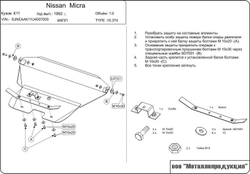 Защита картера и КПП Sheriff для Nissan Micra II (K11) 1992-2002 арт.15.0374