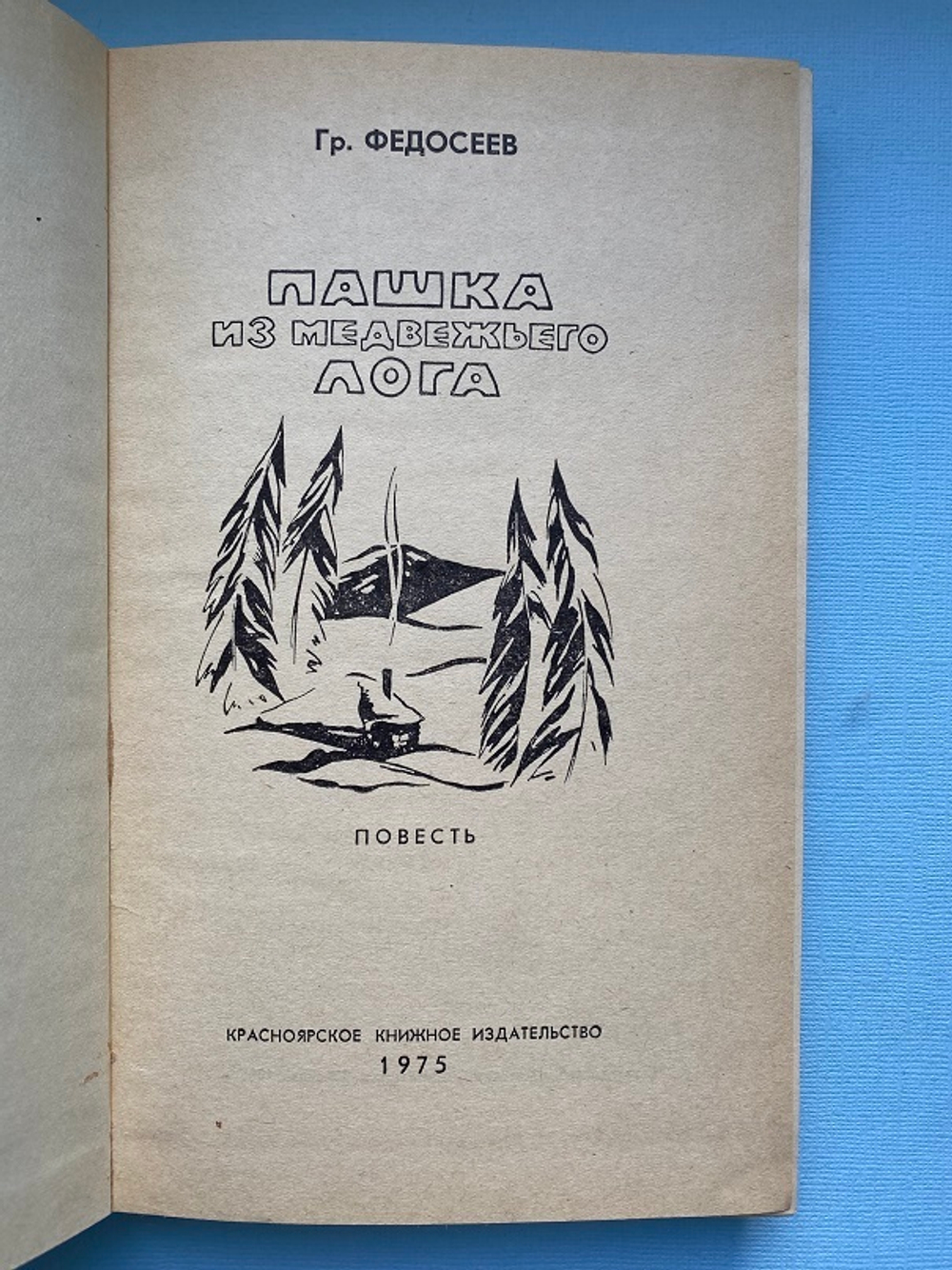 Г Федосеев, Пашка из Медвежьего лога, 1968 год