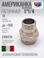 НИКЕЛЬ Амер. под ПРОК. 1"1/4 г.ш  ViEiR  (30/5шт)