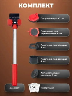 Домкрат для мебели и ремонта / Набор для перемещения мебели / Транспортер