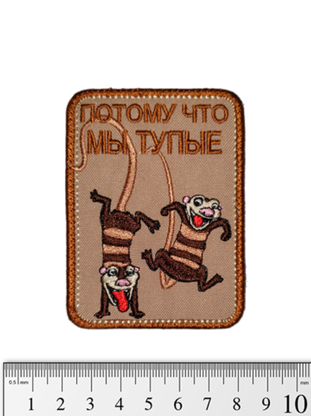 Шеврон Потому что мы тупые вышивка. Койот